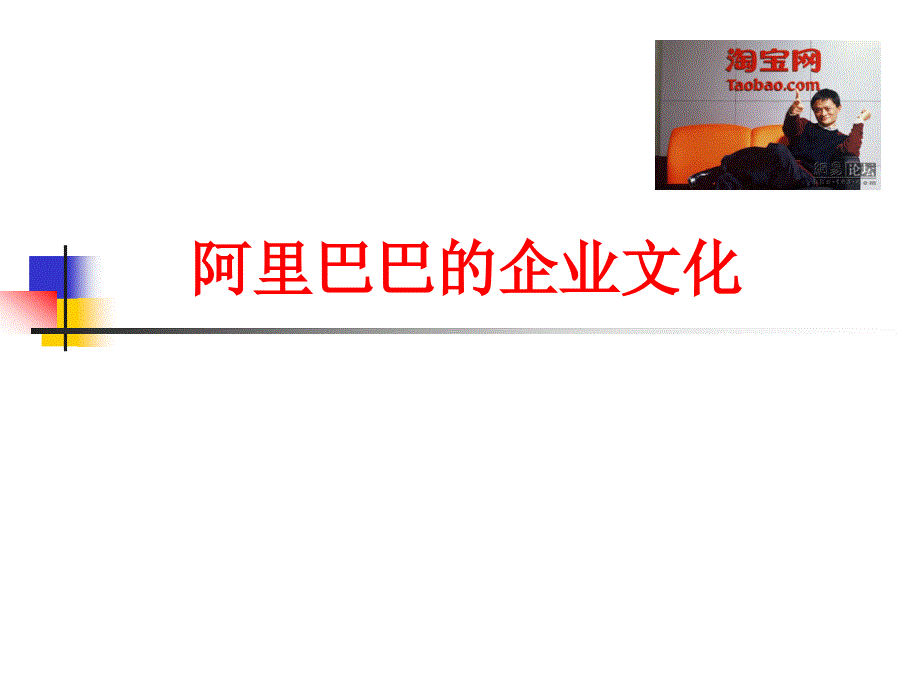 阿里巴巴企业文化PPT课件.ppt_第1页