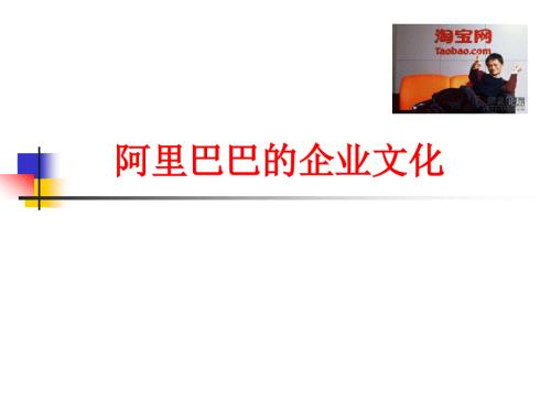 阿里巴巴企业文化PPT课件.ppt