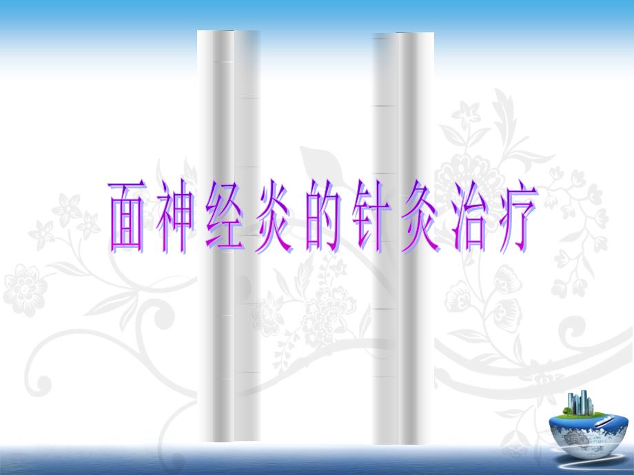 针灸治疗面瘫ppt课件.ppt_第2页