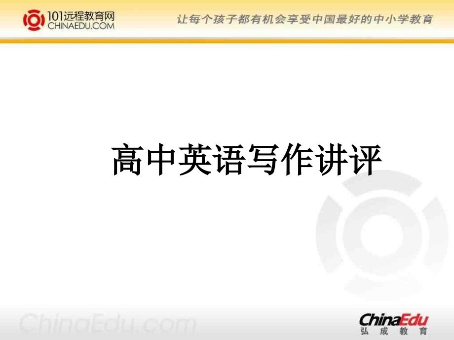 高中英语写作讲评ppt课件.ppt_第1页