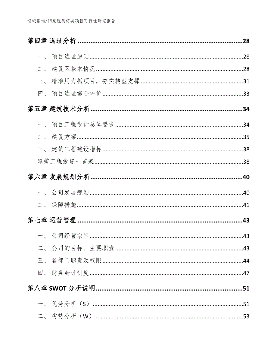 阳泉照明灯具项目可行性研究报告模板范文.docx_第3页