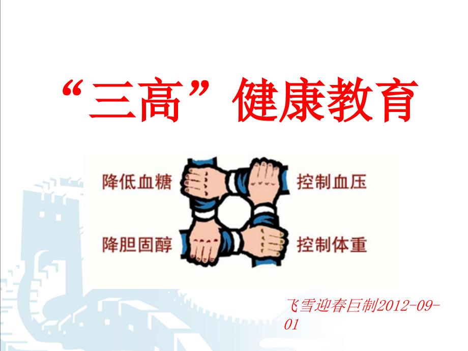 高血脂高血压高血糖健康教育.ppt_第1页