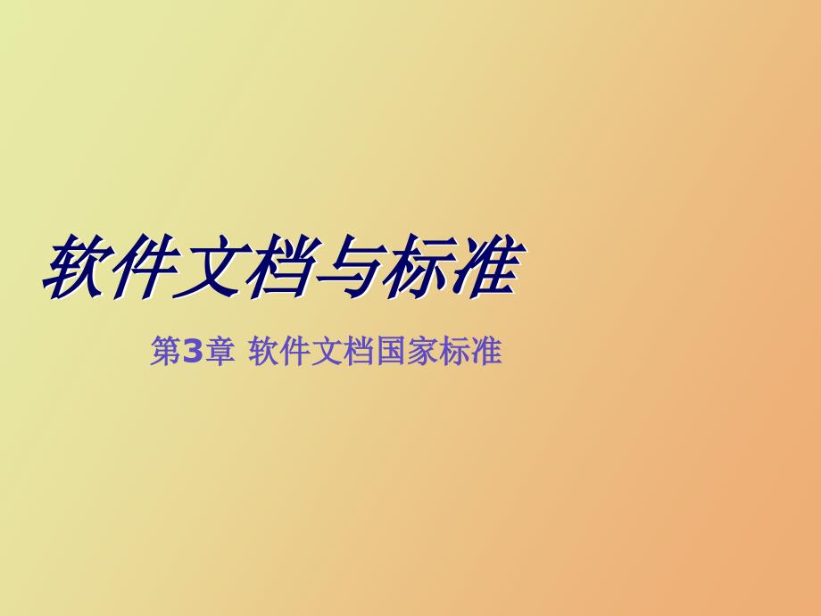 软件文档国家标准.ppt_第1页