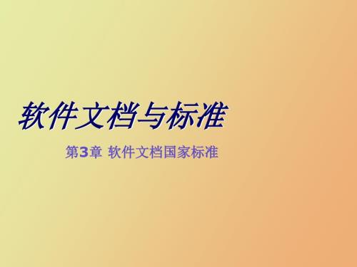 软件文档国家标准.ppt