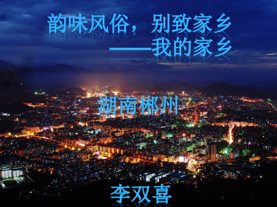 郴州旅游景点介绍.ppt_第1页