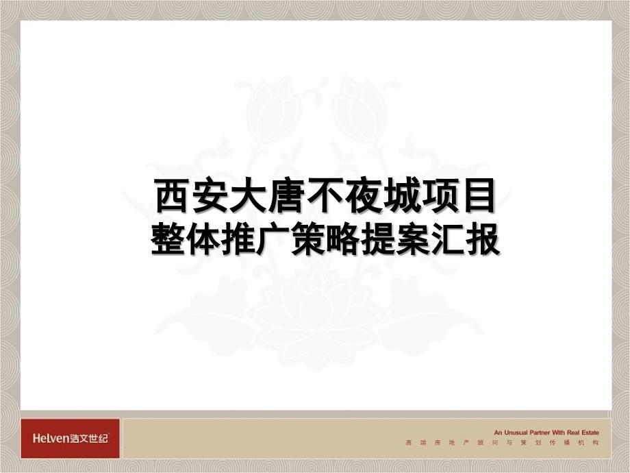西安大唐不夜城项目整体推广策略提案报告.ppt_第1页