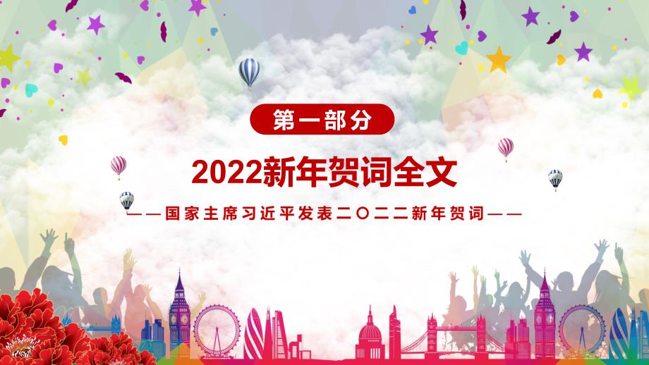让我们一起向未来解读2022年新年发表二二二新年贺词实用PPT讲解模板.pptx_第3页