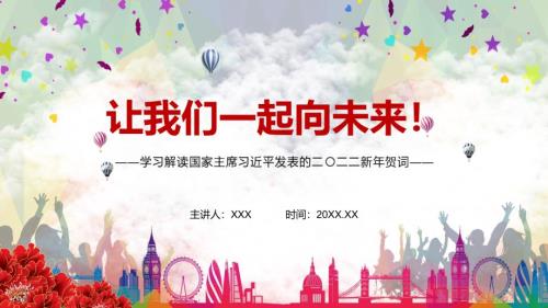 让我们一起向未来解读2022年新年发表二二二新年贺词实用PPT讲解模板.pptx