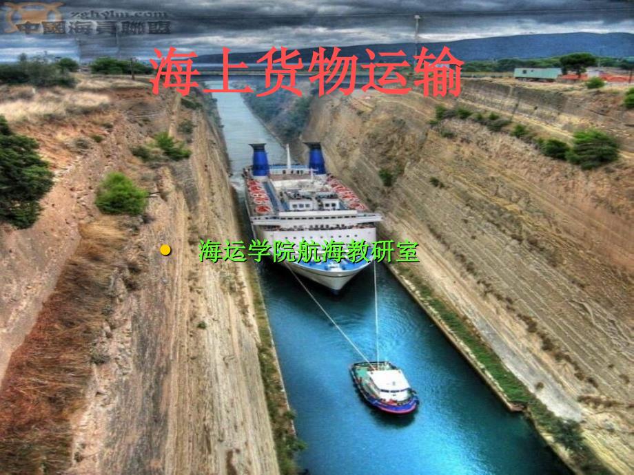 船舶强度PPT课件.ppt_第1页