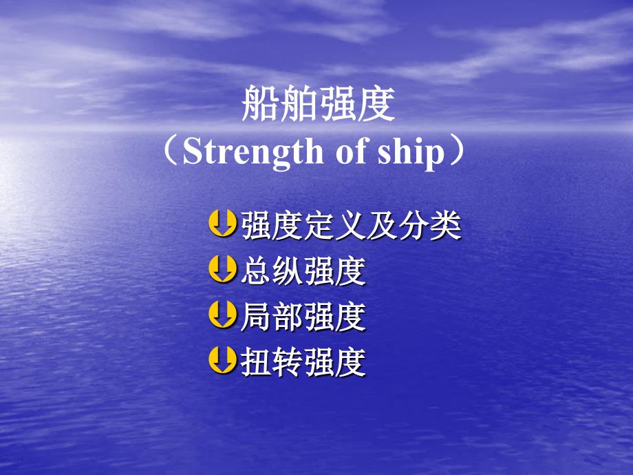 船舶强度PPT课件.ppt_第2页