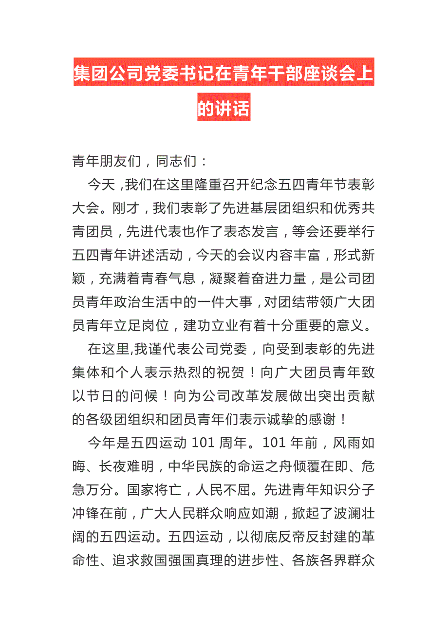 集团公司党委书记在青年干部座谈会上的讲话.docx_第1页