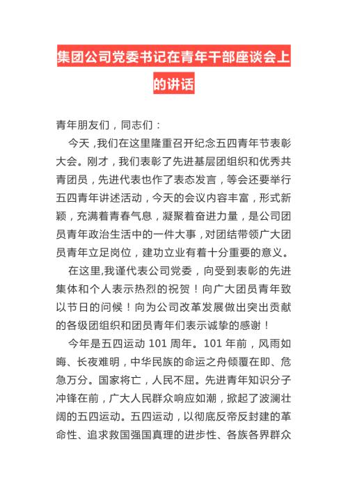 集团公司党委书记在青年干部座谈会上的讲话.docx