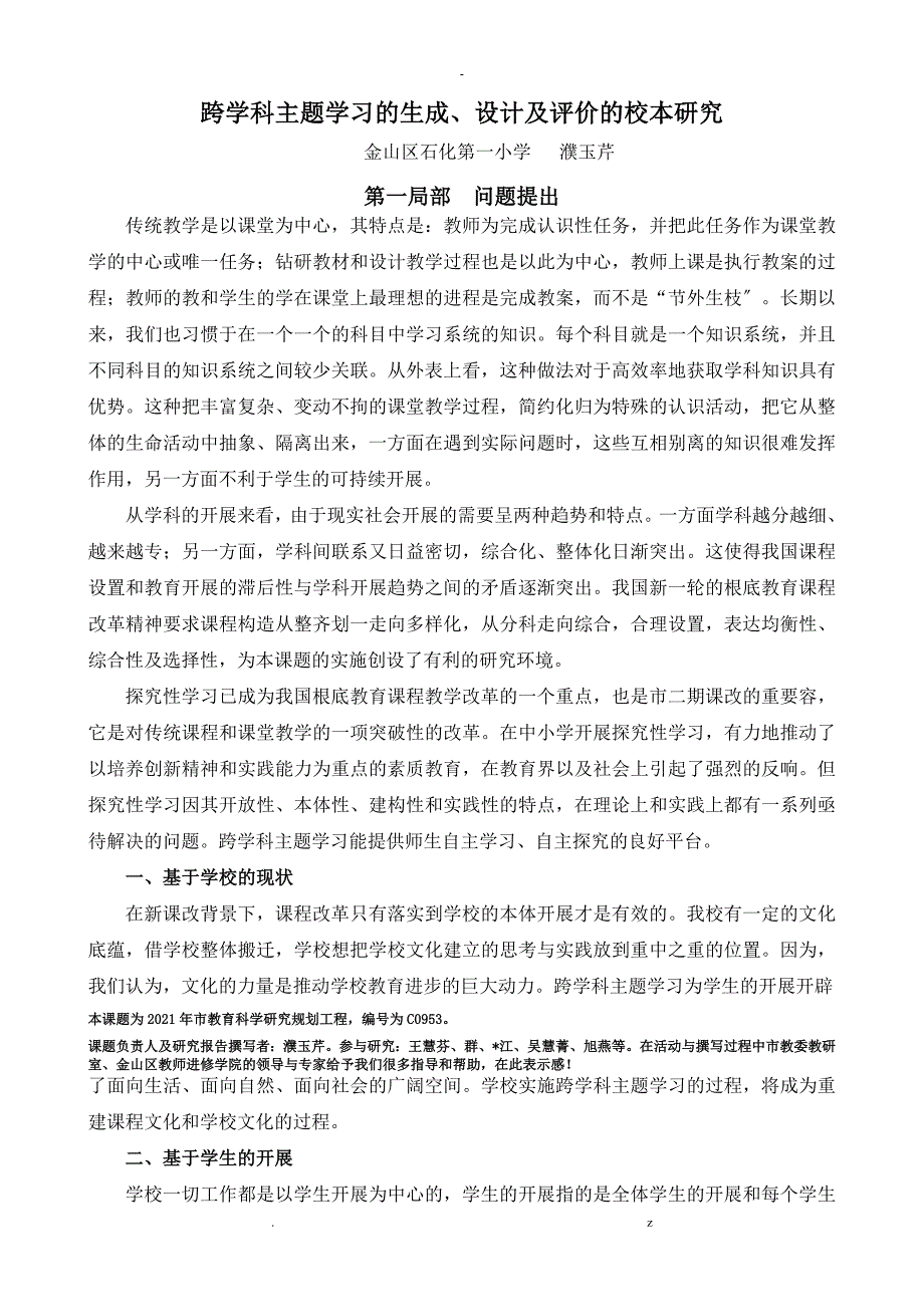 跨学科主题学习研究报告.doc_第1页