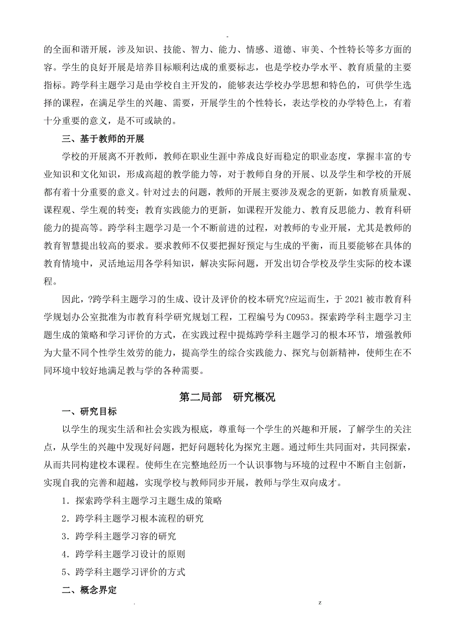 跨学科主题学习研究报告.doc_第2页