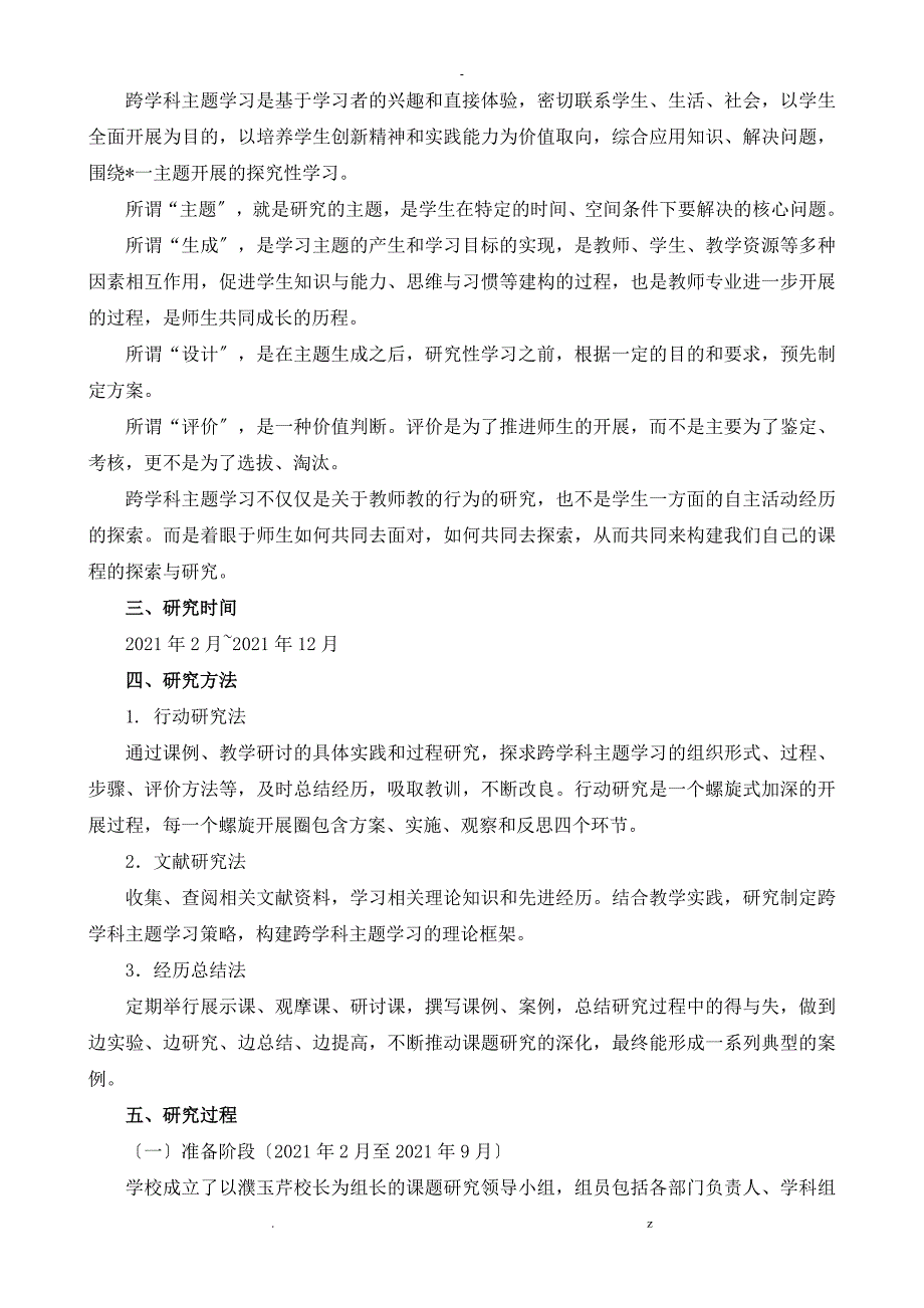 跨学科主题学习研究报告.doc_第3页
