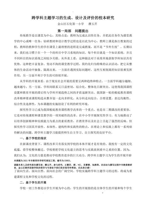 跨学科主题学习研究报告.doc