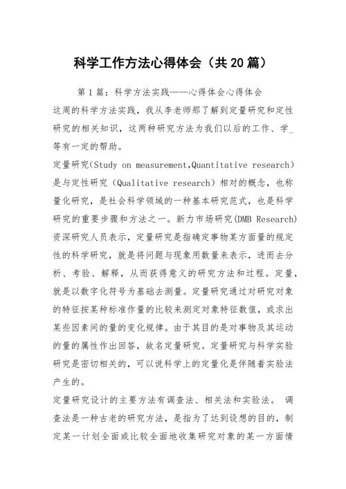 科学工作方法心得体会共20篇.docx