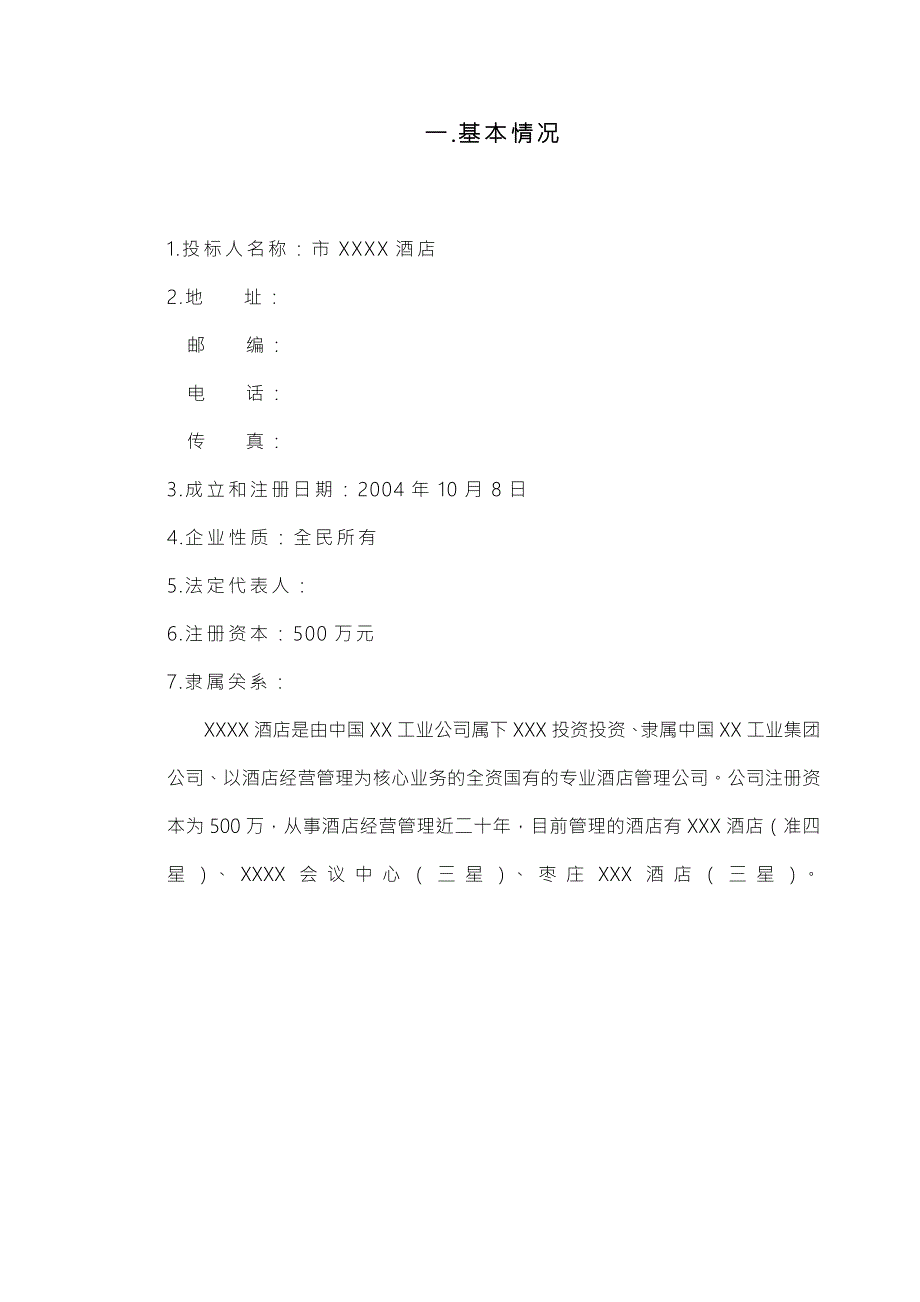 酒店经营管理招投标书.doc_第2页