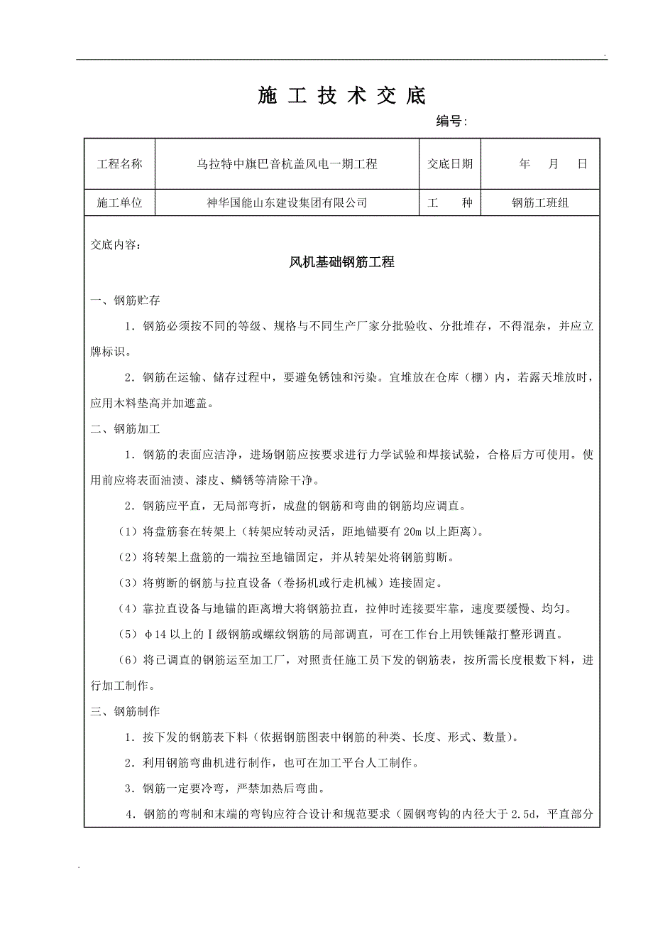 风机基础钢筋绑扎技术交底.doc_第1页