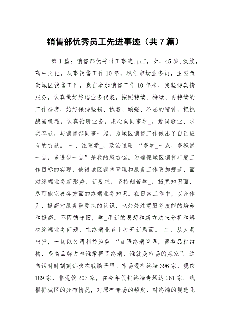 销售部优秀员工先进事迹共7篇.docx_第1页