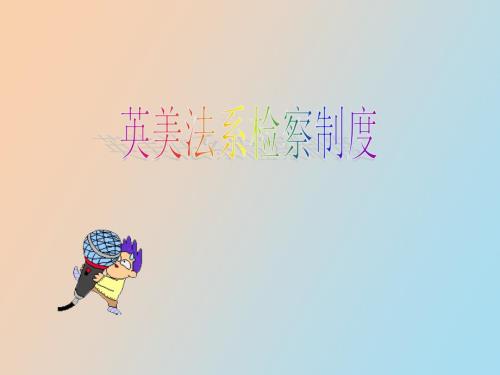 英美法系检察制度.ppt