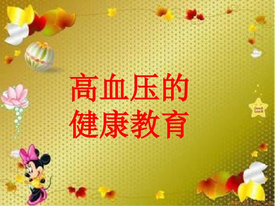 高血压的健康教育PPT课件.ppt_第2页
