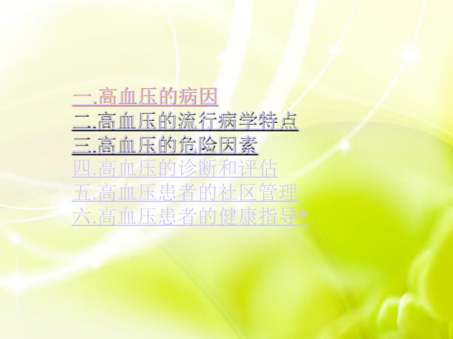 高血压的健康教育PPT课件.ppt_第3页