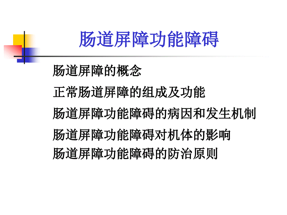 肠道屏障功能障碍课件.ppt_第1页