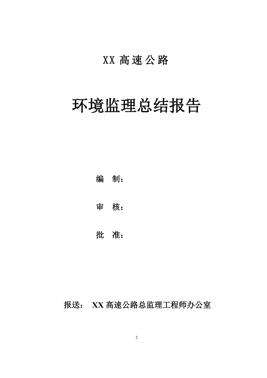 高速公路环境监理工作总结报告范本.doc_第2页