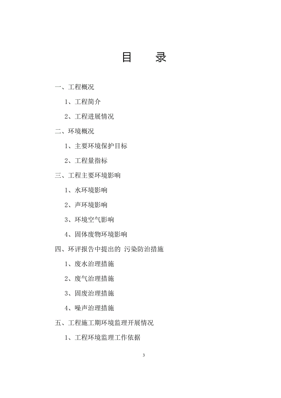 高速公路环境监理工作总结报告范本.doc_第3页