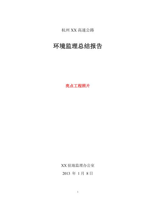 高速公路环境监理工作总结报告范本.doc