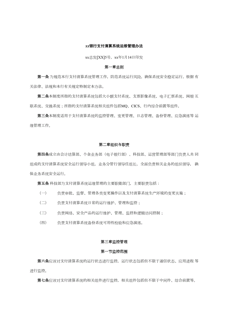 银行支付清算系统运维管理办法.docx_第1页