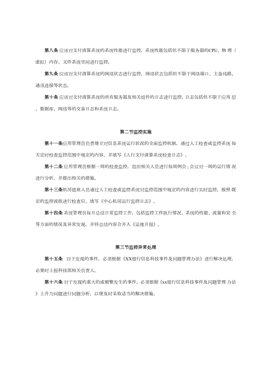 银行支付清算系统运维管理办法.docx_第2页