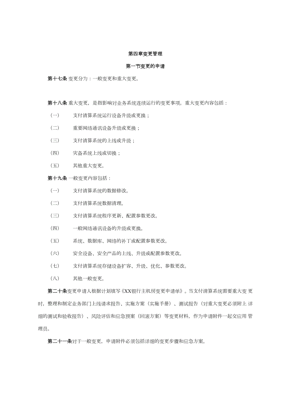 银行支付清算系统运维管理办法.docx_第3页