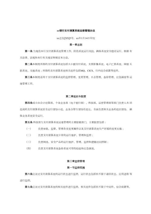 银行支付清算系统运维管理办法.docx