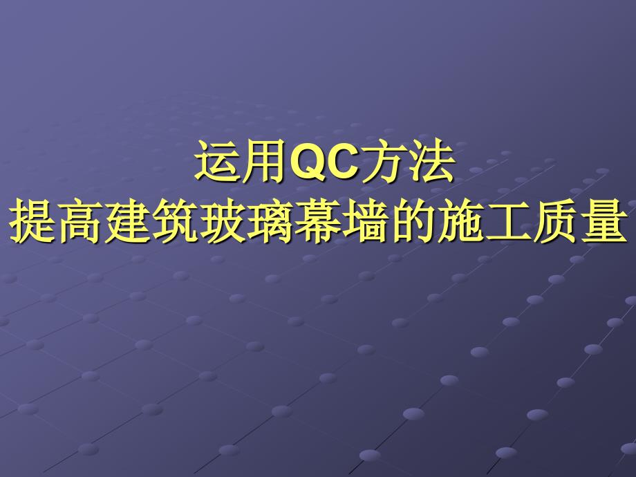 运用QC方法提高建筑玻璃幕墙的施工质量.ppt_第1页