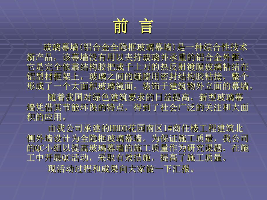 运用QC方法提高建筑玻璃幕墙的施工质量.ppt_第2页