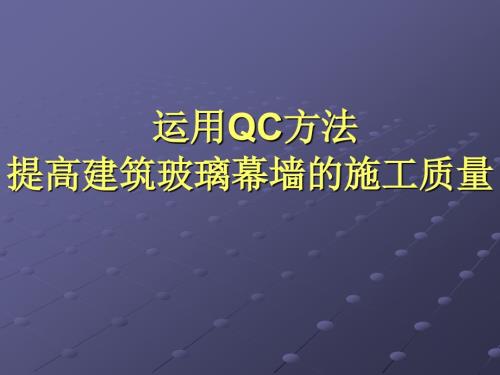 运用QC方法提高建筑玻璃幕墙的施工质量.ppt