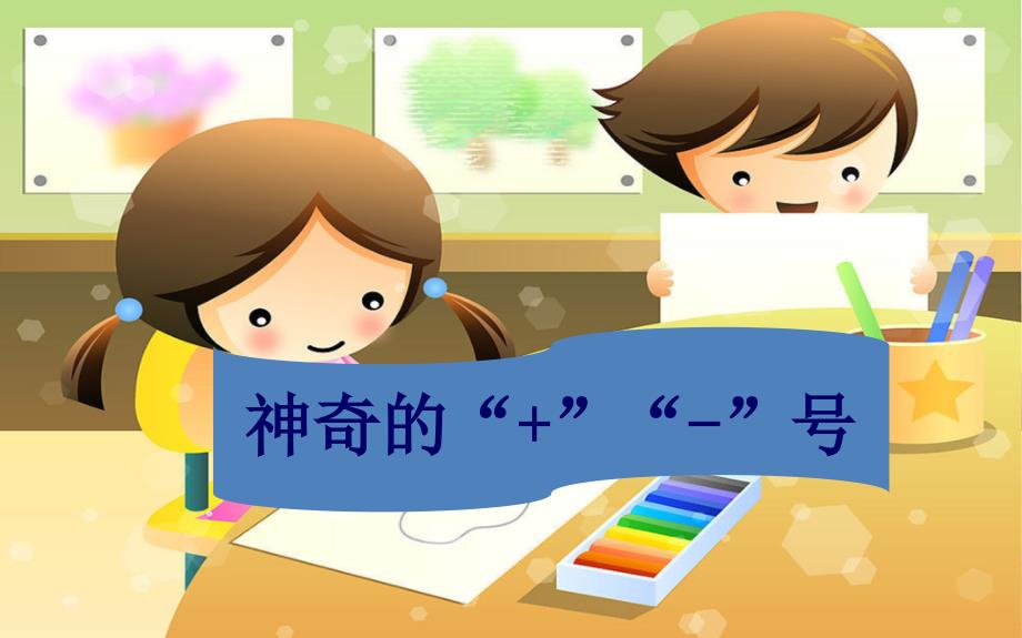 神奇的加减号PPT课件.ppt_第2页