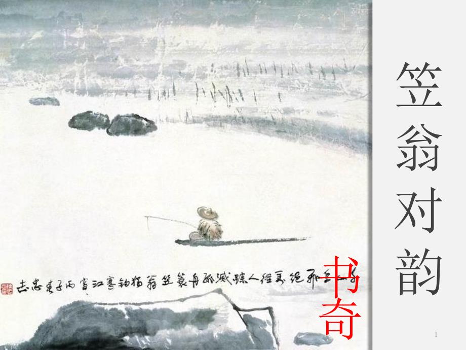 笠翁对韵二冬其二ppt课件.ppt_第1页
