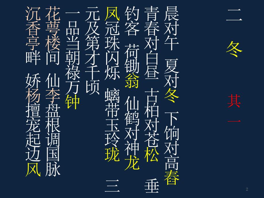 笠翁对韵二冬其二ppt课件.ppt_第2页