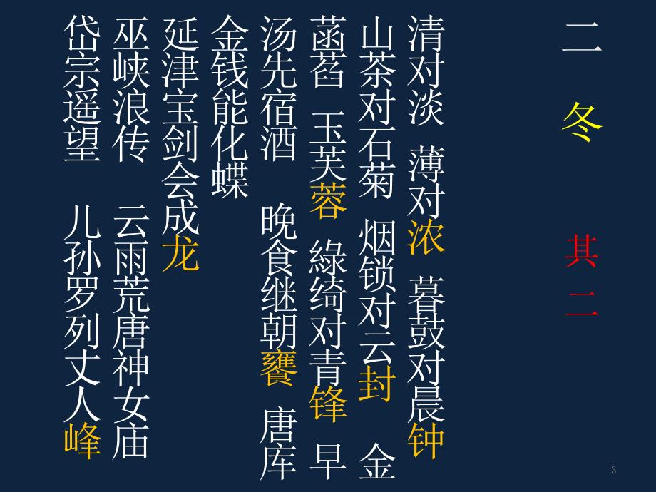 笠翁对韵二冬其二ppt课件.ppt_第3页