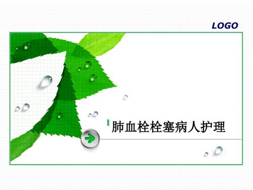 肺血栓栓塞病人护理ppt课件.ppt