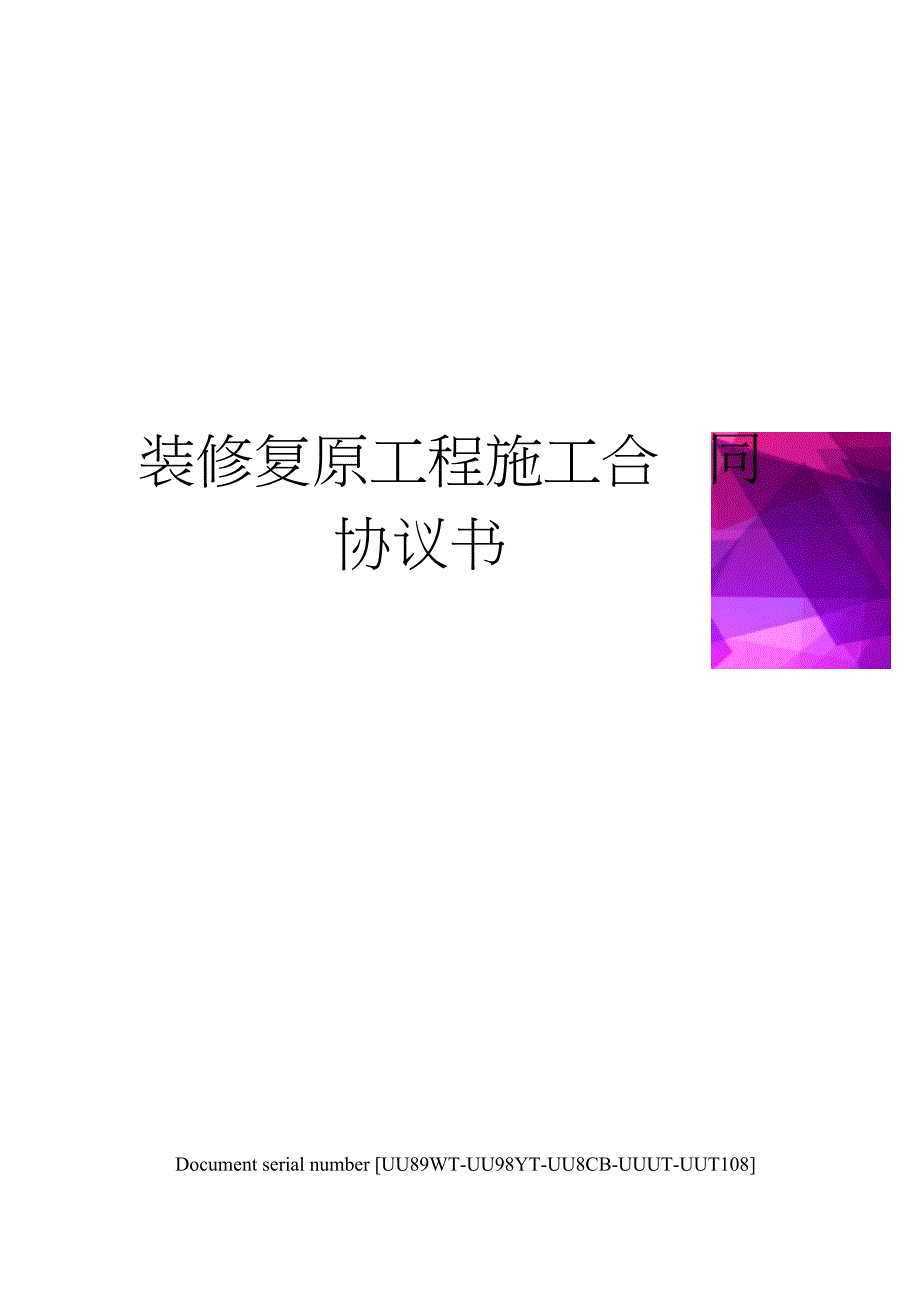 装修复原工程施工合同协议书.doc_第1页