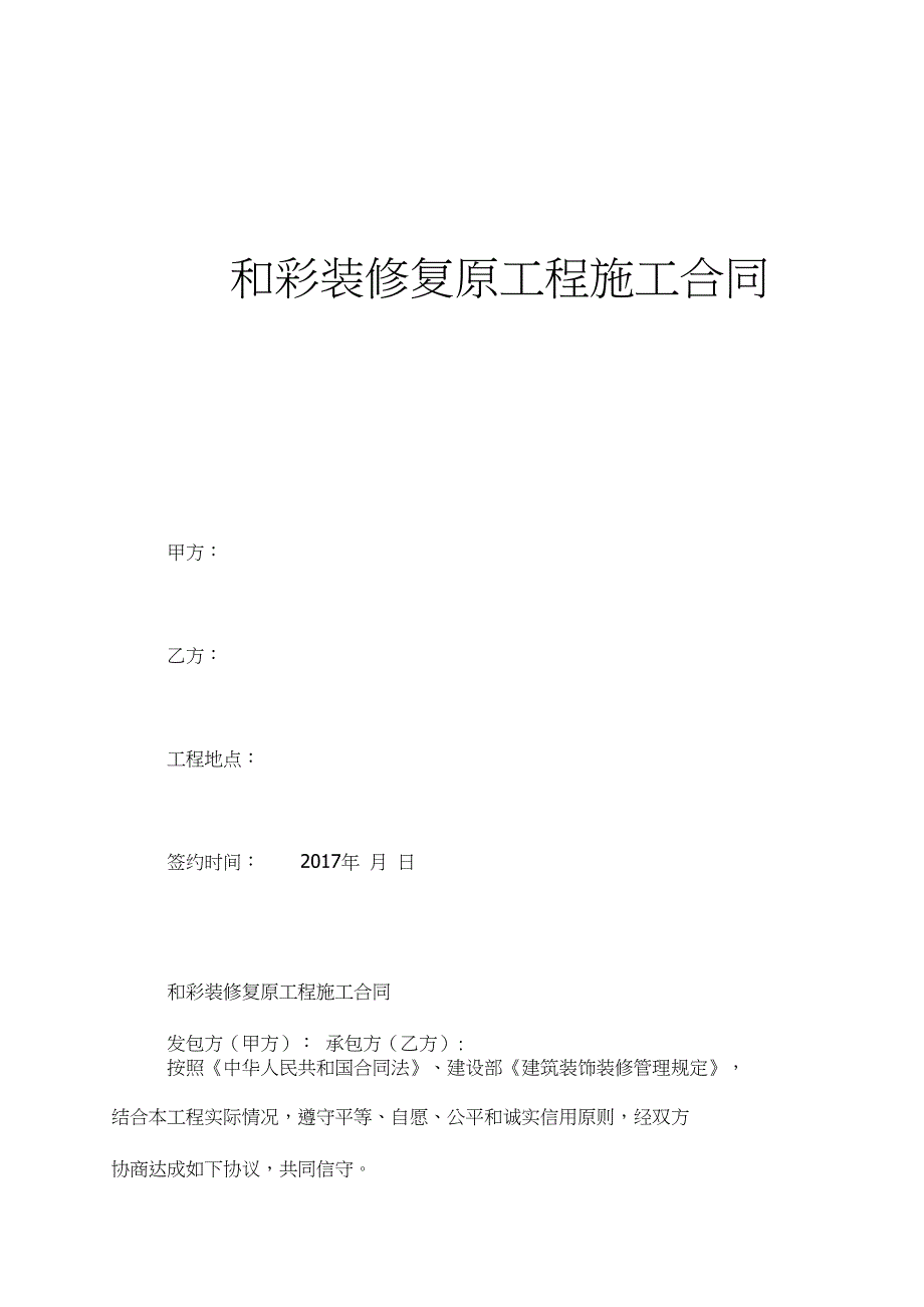 装修复原工程施工合同协议书.doc_第2页