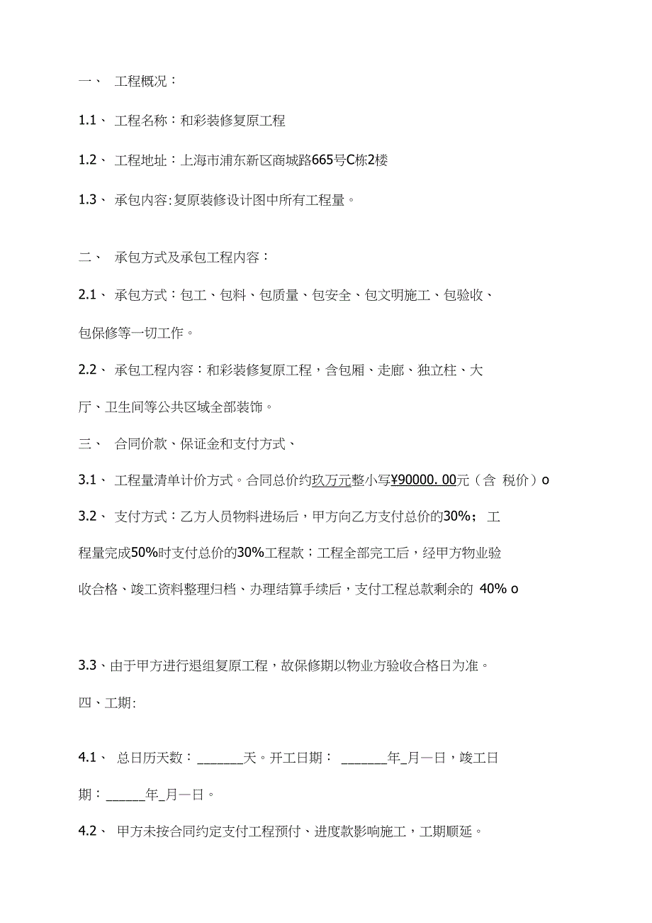 装修复原工程施工合同协议书.doc_第3页