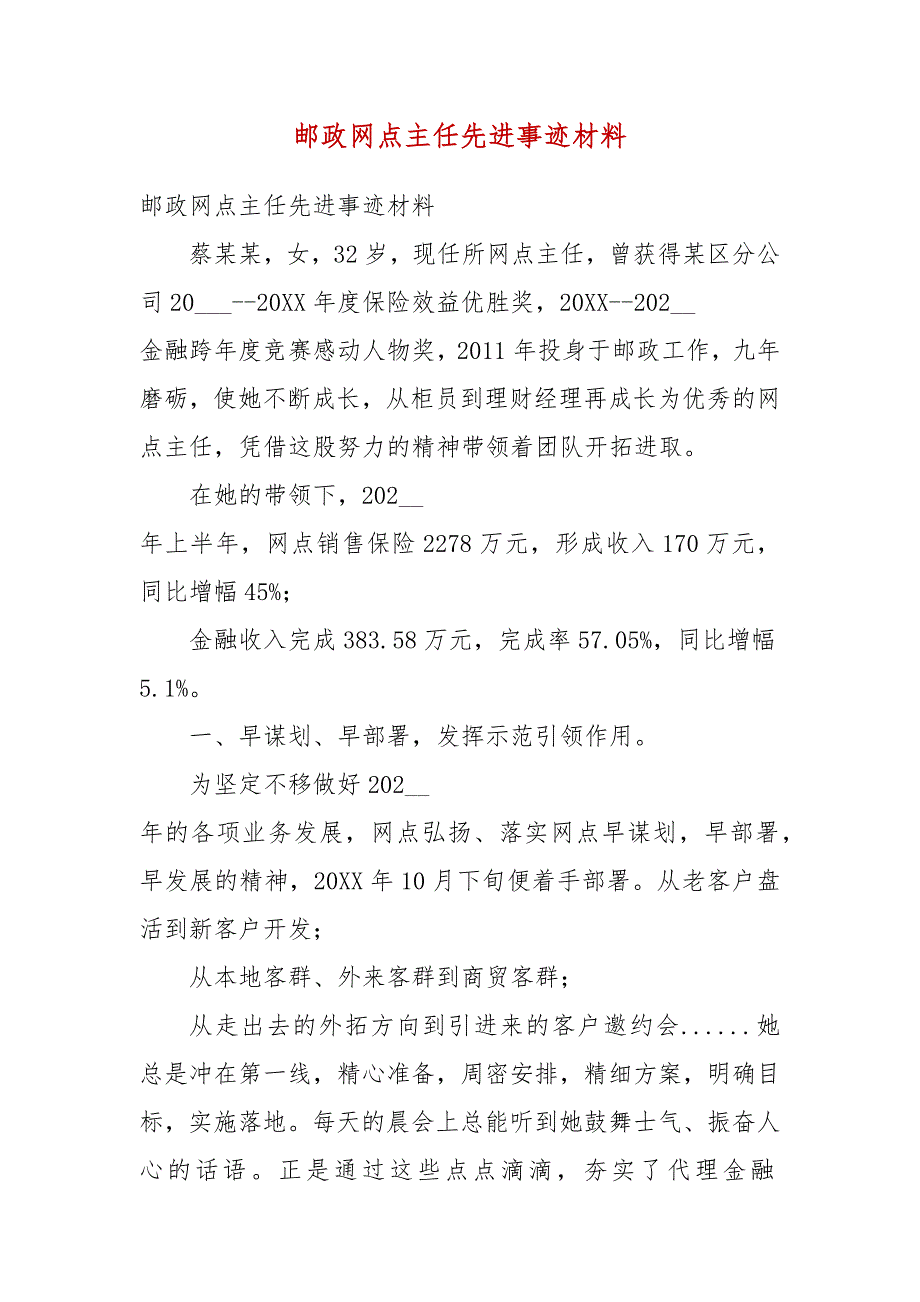 邮政网点主任先进事迹材料一.docx_第3页
