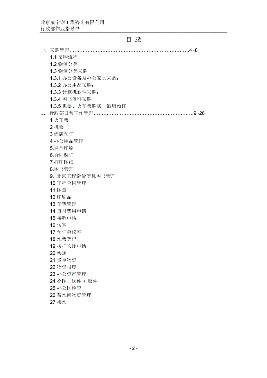 行政部工作内容及流程汇总新.doc_第2页