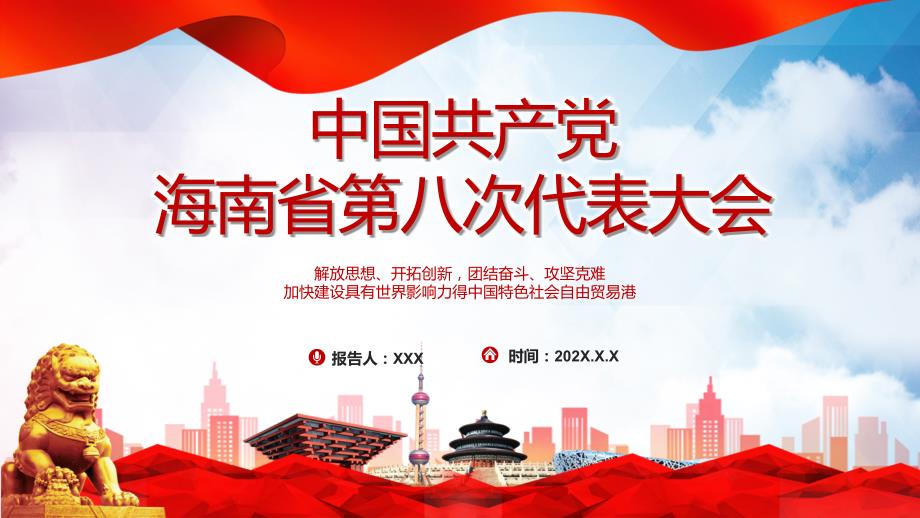 红色党建风中国共产党海南省第八次代表大会党课教学专题教育PPT课件.pptx_第1页