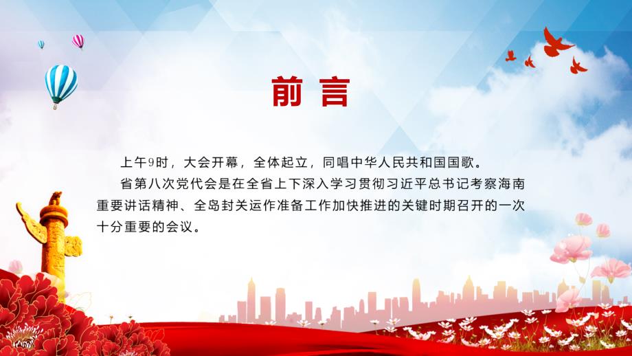红色党建风中国共产党海南省第八次代表大会党课教学专题教育PPT课件.pptx_第2页